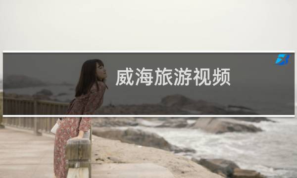 威海旅游視頻