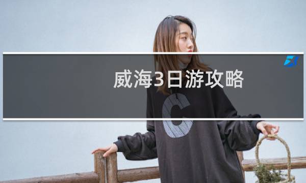 威海3日游攻略