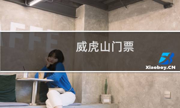威虎山门票