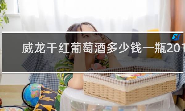 威龙干红葡萄酒多少钱一瓶2015