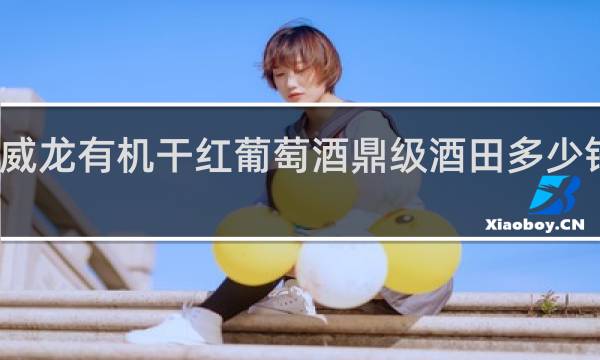 威龙有机干红葡萄酒鼎级酒田多少钱一瓶