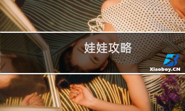 娃娃攻略 攻略