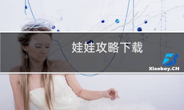 娃娃攻略下载