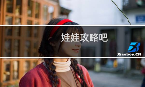 娃娃攻略吧