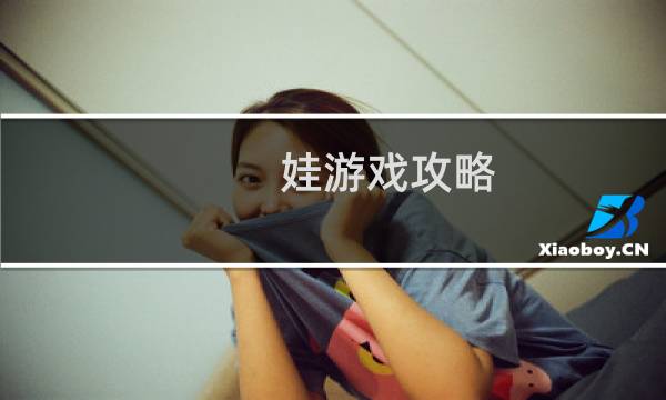娃游戏攻略