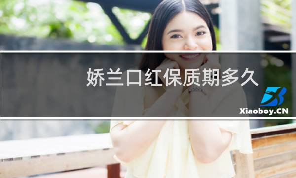 娇兰口红保质期多久