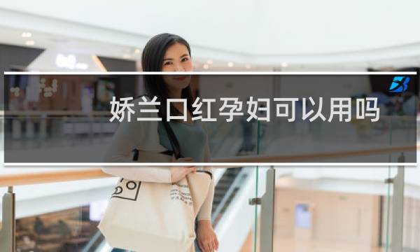 娇兰口红孕妇可以用吗