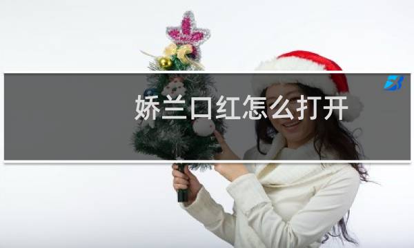 娇兰口红怎么打开