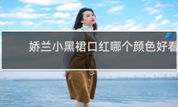 娇兰小黑裙口红哪个颜色好看