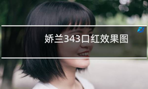 娇兰343口红效果图