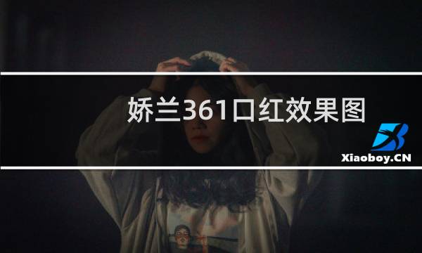 娇兰361口红效果图