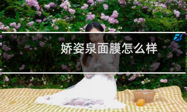 娇姿泉面膜怎么样