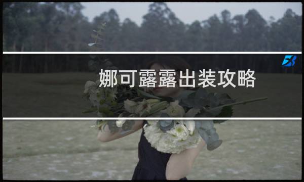 娜可露露出装攻略