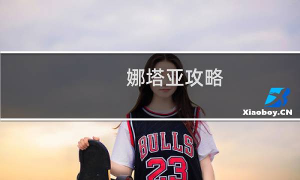 娜塔亚攻略