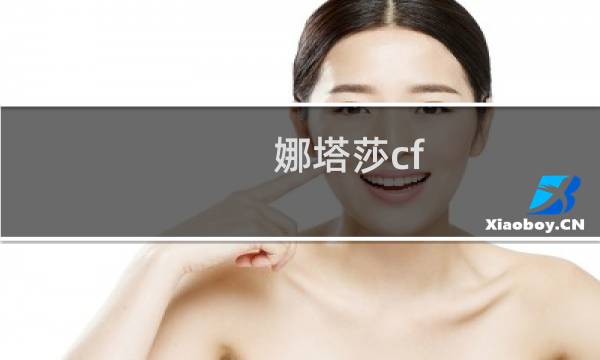娜塔莎cf 属性