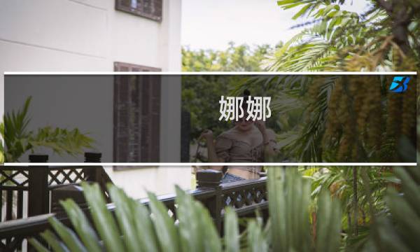 娜娜 攻略