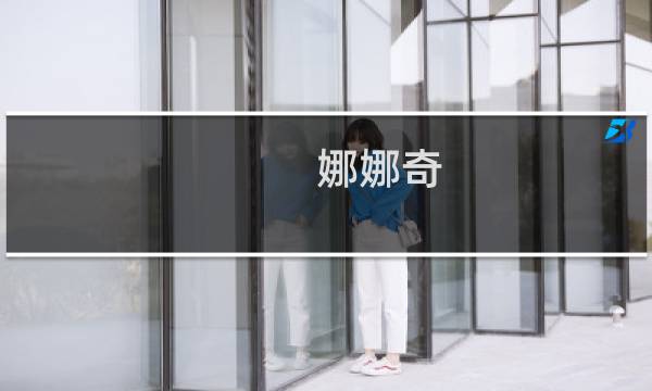 娜娜奇 最终幻想
