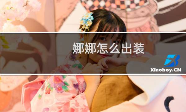 娜娜怎么出装