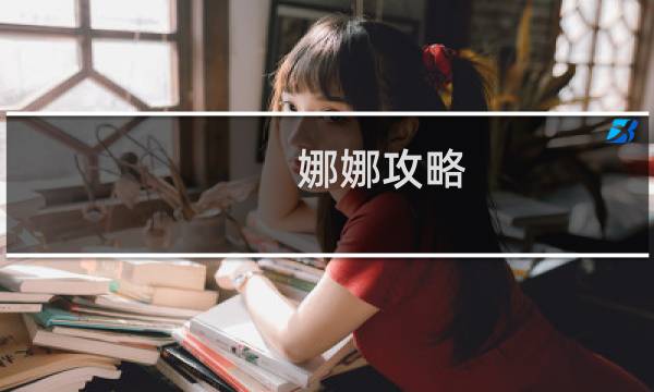 娜娜攻略