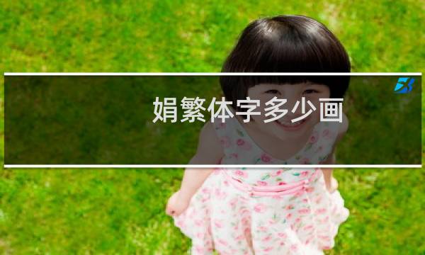 娟繁体字多少画