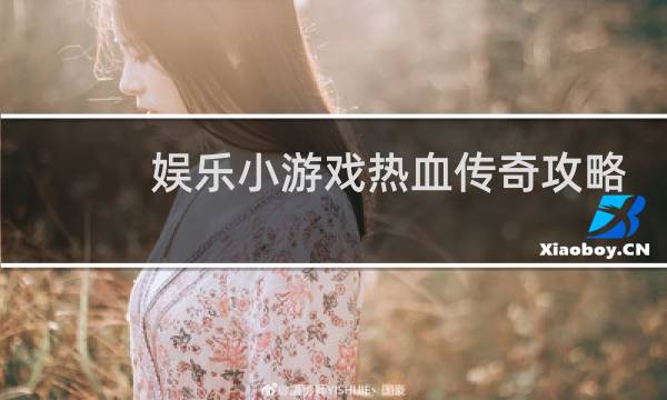 娱乐小游戏热血传奇攻略