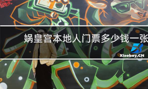 娲皇宫本地人门票多少钱一张