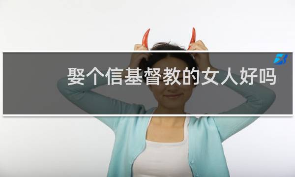 娶个信基督教的女人好吗