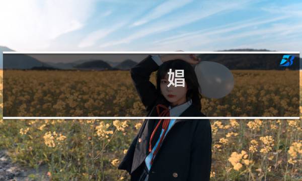 娼 攻略