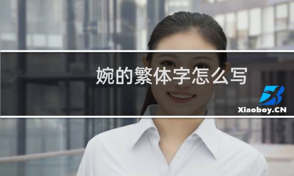 婉的繁体字怎么写