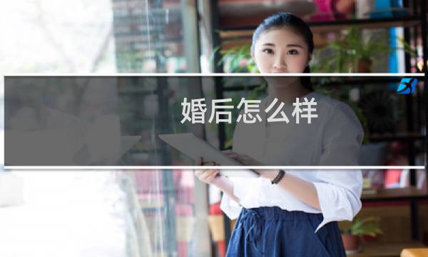 婚后怎么样