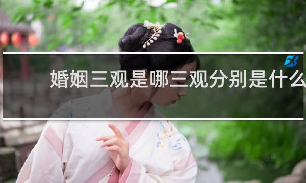 婚姻三观是哪三观分别是什么