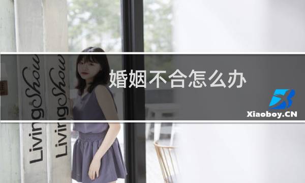 婚姻不合怎么办