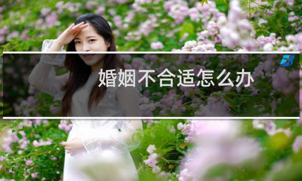 婚姻不合适怎么办