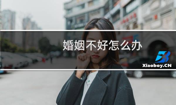 婚姻不好怎么办