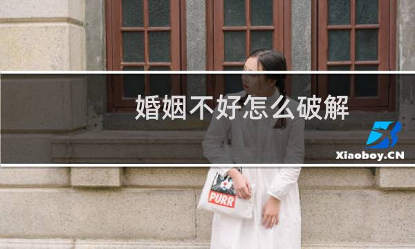 婚姻不好怎么破解