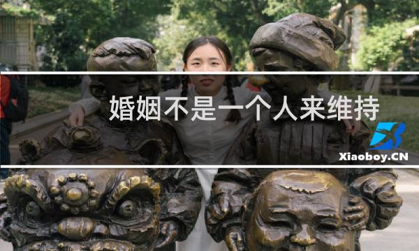 婚姻不是一个人来维持