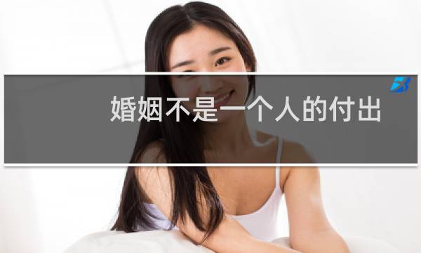 婚姻不是一个人的付出