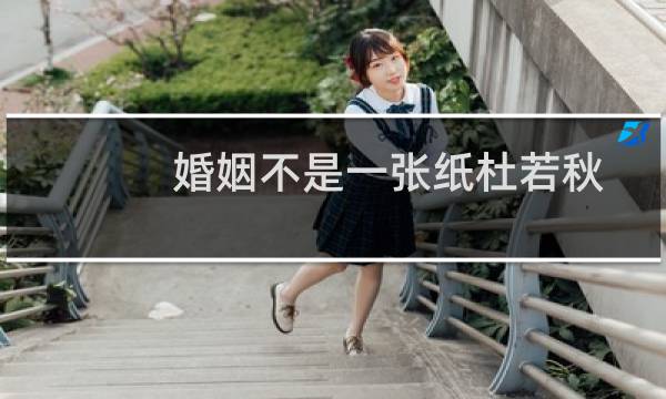 婚姻不是一张纸杜若秋