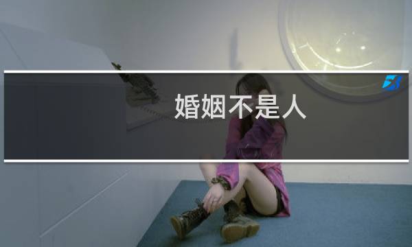 婚姻不是人