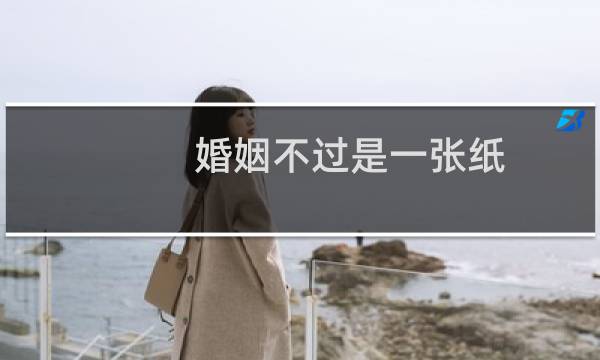 婚姻不过是一张纸