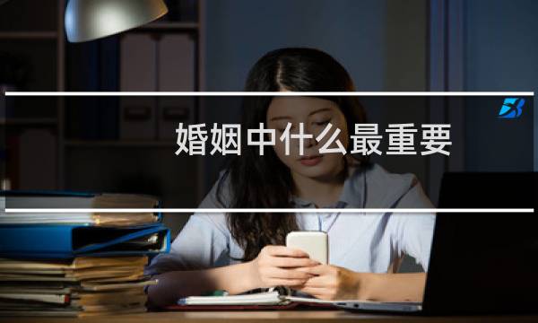 婚姻中什么最重要