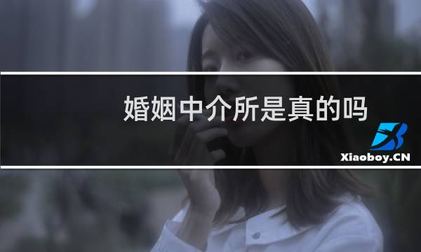 婚姻中介所是真的吗