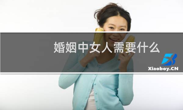 婚姻中女人需要什么