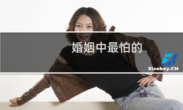 婚姻中最怕的 不是出轨