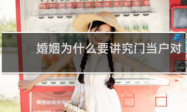 婚姻为什么要讲究门当户对