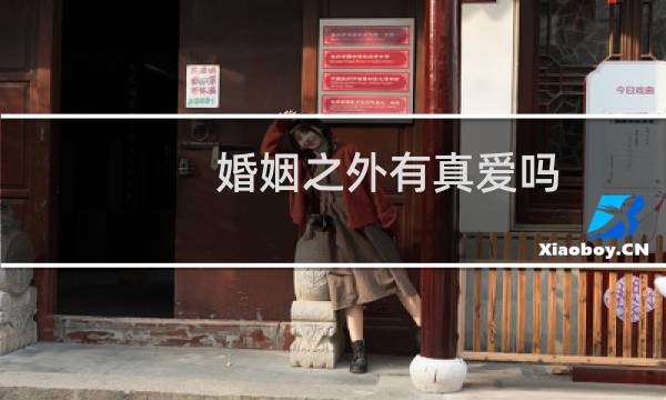 婚姻之外有真爱吗