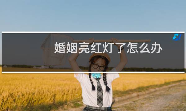婚姻亮红灯了怎么办