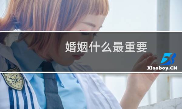 婚姻什么最重要