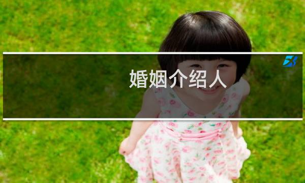 婚姻介绍人