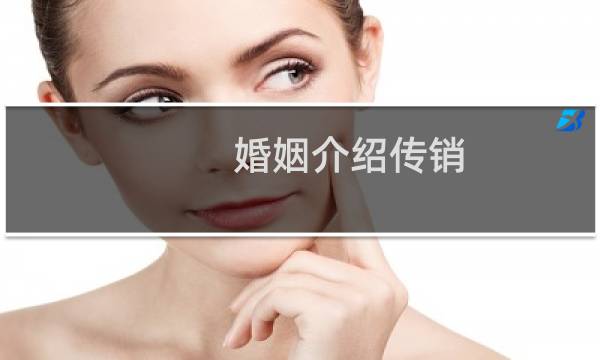 婚姻介绍传销